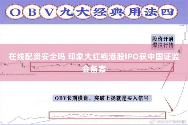 在线配资安全吗 印象大红袍港股IPO获中国证监会备案