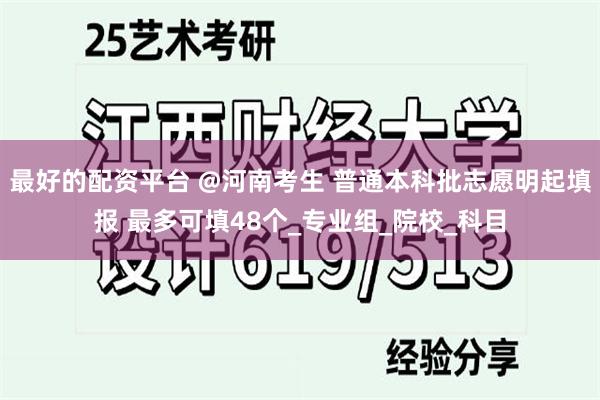 最好的配资平台 @河南考生 普通本科批志愿明起填报 最多可填48个_专业组_院校_科目