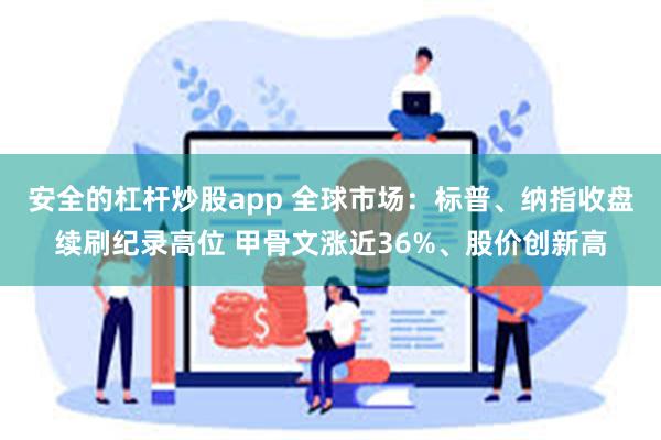 安全的杠杆炒股app 全球市场：标普、纳指收盘续刷纪录高位 甲骨文涨近36%、股价创新高