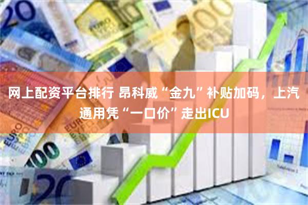 网上配资平台排行 昂科威“金九”补贴加码，上汽通用凭“一口价”走出ICU